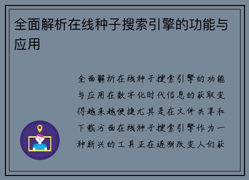 全面解析在线种子搜索引擎的功能与应用